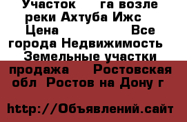 Участок 1,5 га возле реки Ахтуба Ижс  › Цена ­ 3 000 000 - Все города Недвижимость » Земельные участки продажа   . Ростовская обл.,Ростов-на-Дону г.